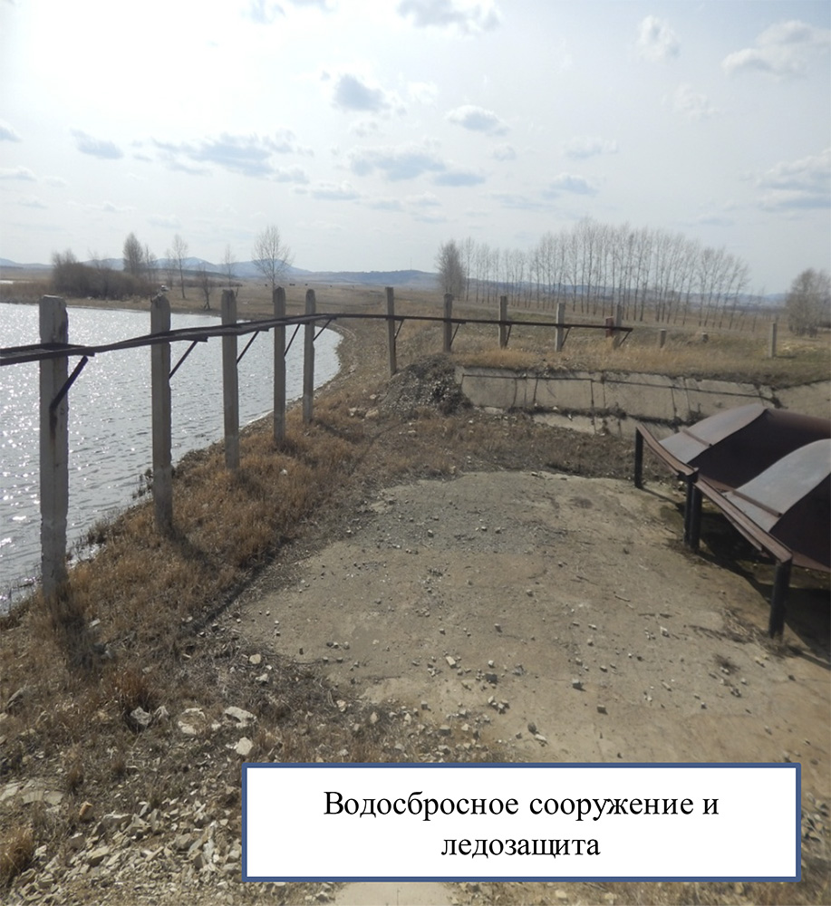 Водосбросное сооружение и ледозащита Водосбросное сооружение и ледозащита