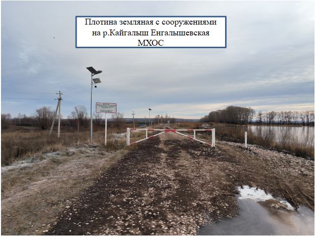 Плотина земляная с сооружениями на р.Кайгалыш Енгалышевская МХОС Плотина земляная с сооружениями на р.Кайгалыш Енгалышевская МХОС